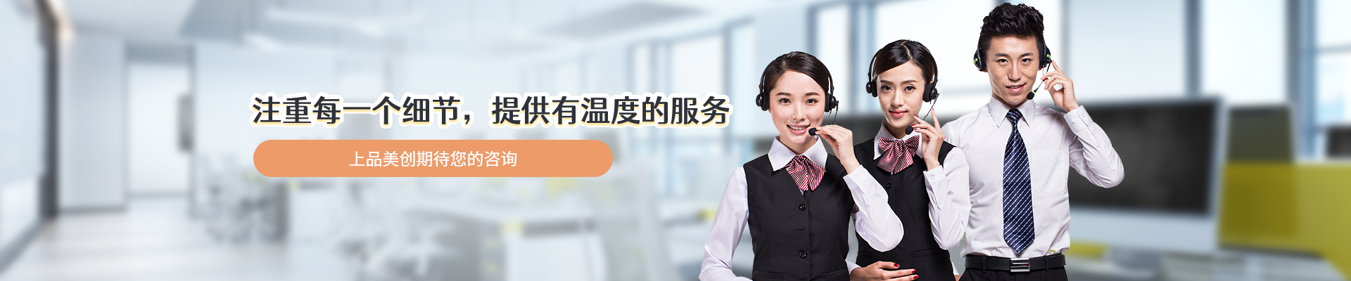 上品美創(chuàng)-注重每一個細節(jié)，提供有溫度的服務(wù)